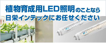 植物育成用LED照明のことなら日栄インテックにおまかせください