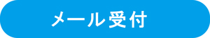 メールフォーム