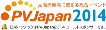 太陽光発電に関する総合イベントPVJapan2014