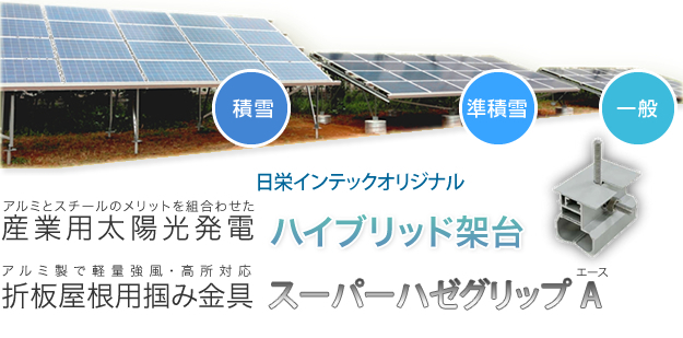 産業用太陽光発電ハイブリッド架台　折板屋根用掴み金具スーパーハゼグリップA