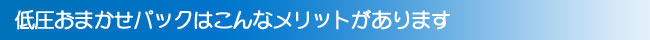 低圧おまかせパックはこんなメリットがあります