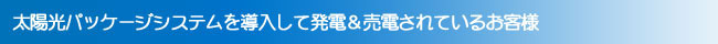発電売電されているお客様