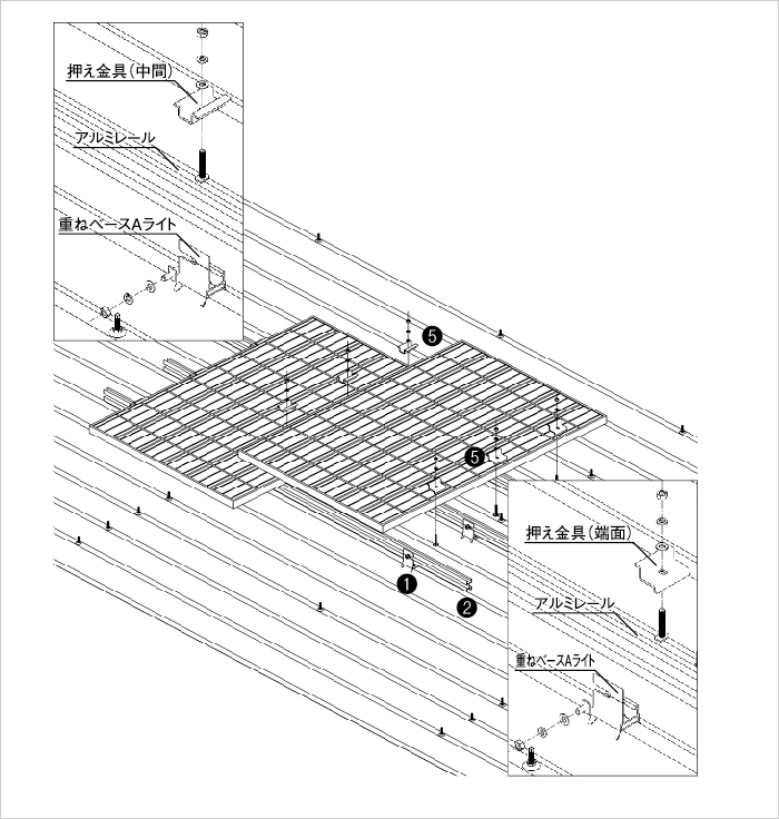 重ね式折板屋根設置（レール工法）施工分解図