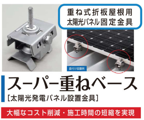 スーパー重ねベース 日栄インテックはled照明や太陽光発電 立体駐車場 配管 電設資材 電子機器 バーコードなど を自社開発 製造技術を基に 最高水準の 商品 サービスとして提供 安全で快適な建築の環境づくりを進めています