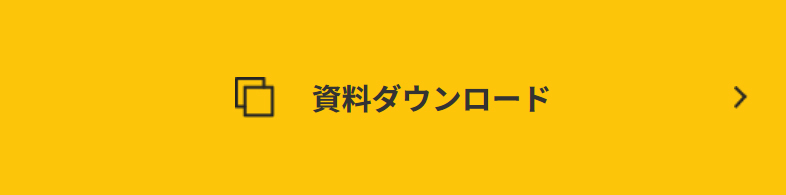 資料ダウンロード