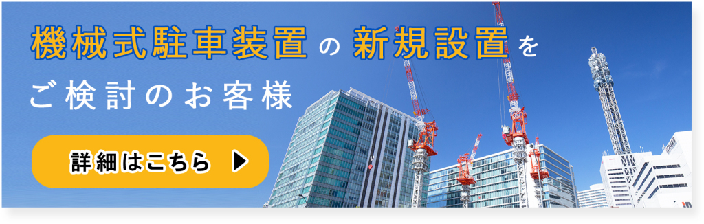 機械式駐車装置の新規設置をご検討のお客様