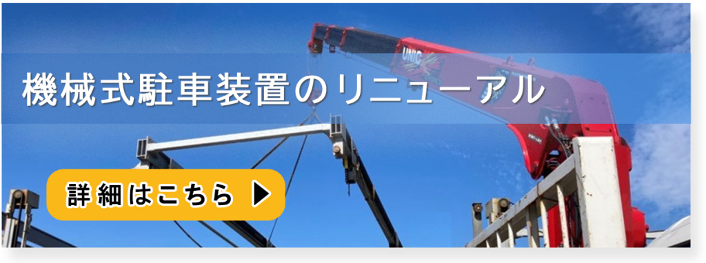 機械式駐車装置のリニューアル